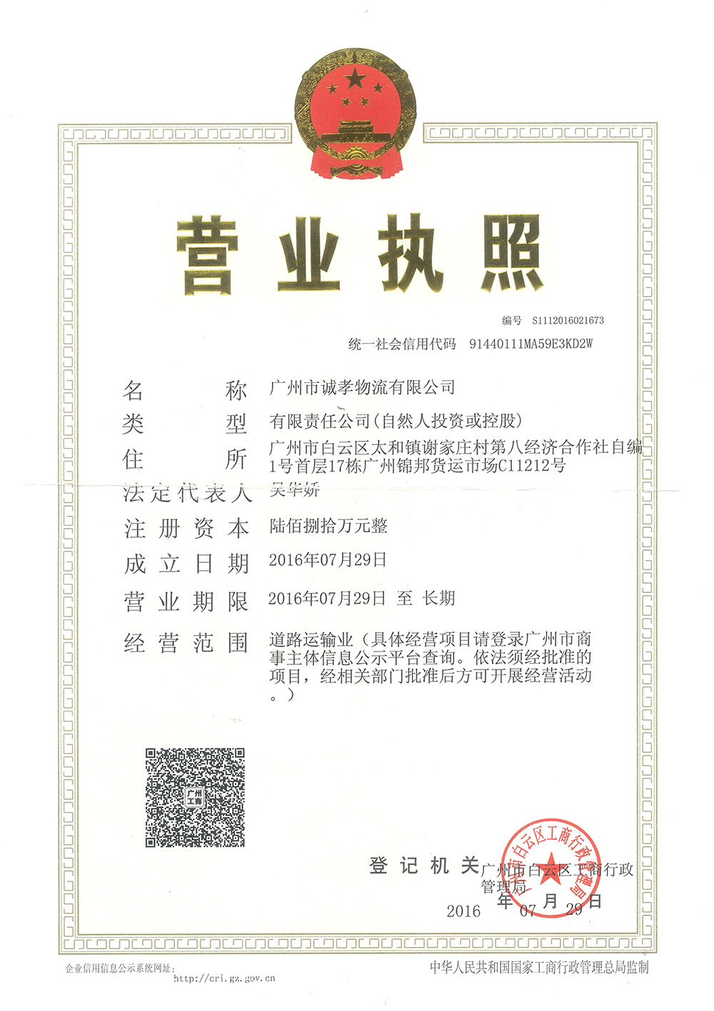 物流公司營業(yè)執(zhí)照 物流公司營業(yè)執(zhí)照